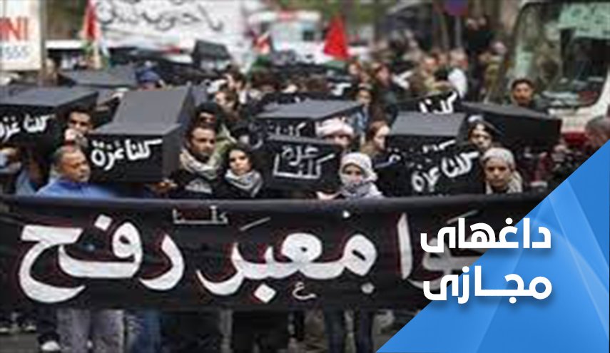 گذرگاه رفح را باز کنید... در خفه کردن فلسطین شریک نشوید