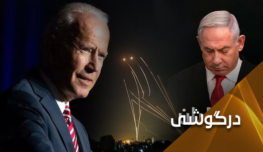 رویکرد متفاوت بایدن درباره منازعه فلسطینیان و رژیم اسرائیل