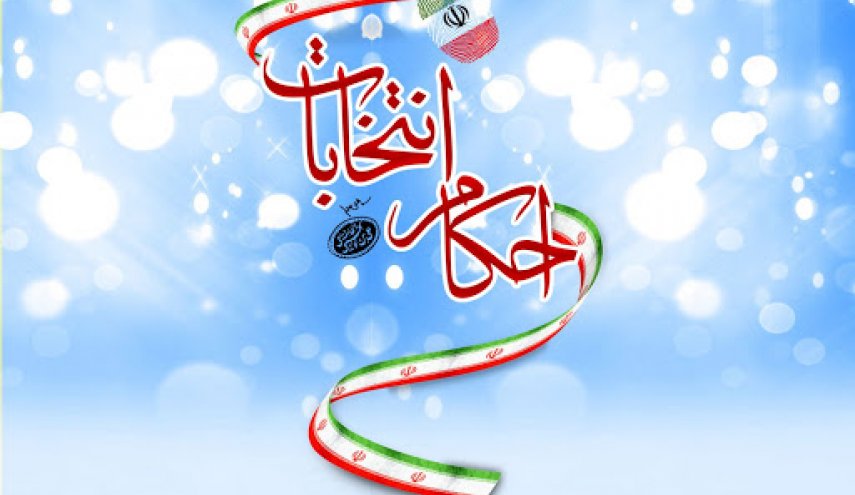 احکام و نظرات فقهی رهبر انقلاب درخصوص انتخابات