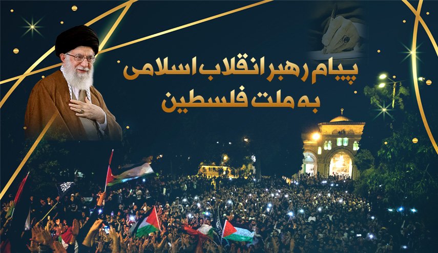 اینفوگرافیک | پیام رهبر معظم انقلاب به ملت فلسطین