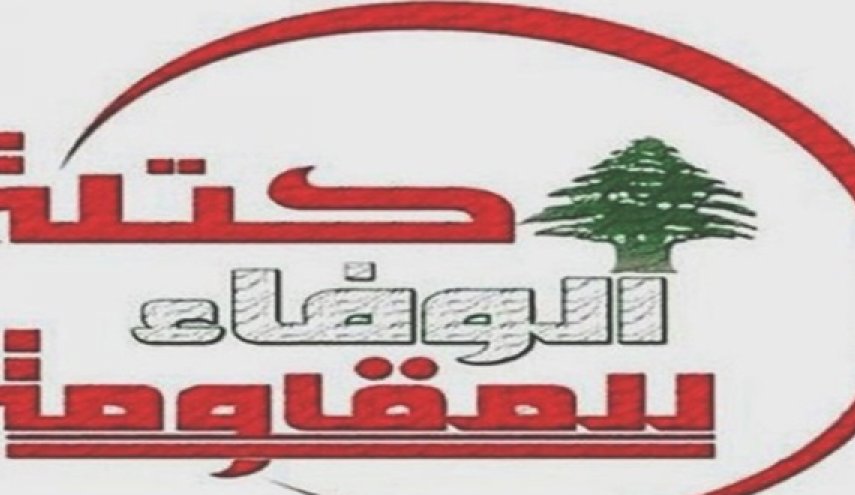 الوفاء للمقاومة: نتائج الانتخابات الرئاسية في سورية أكدت سقوط التنظيمات الارهابية وداعميها