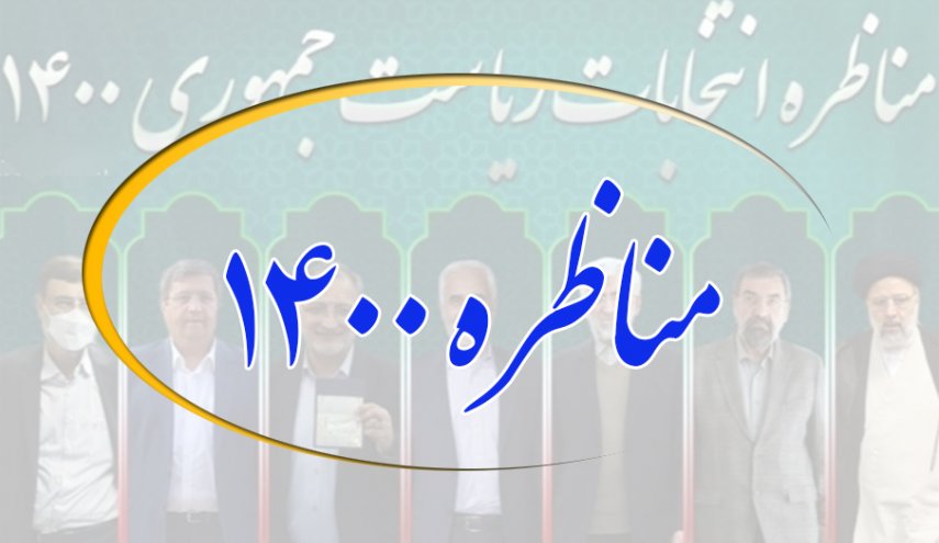 زمان دقیق آغاز اولین مناظره سیزدهمین دوره انتخابات ریاست جمهوری