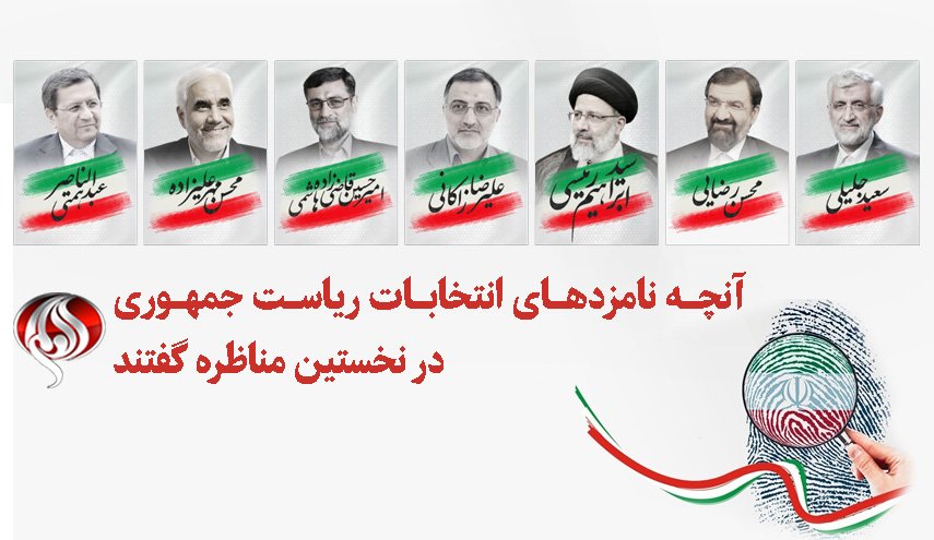 آنچه نامزدهای ریاست جمهوری در نخستین مناظره گفتند + فیلم