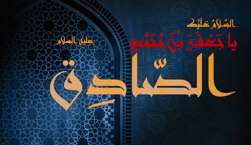 هو الصادقُ الحامي تراثَ محمدٍ