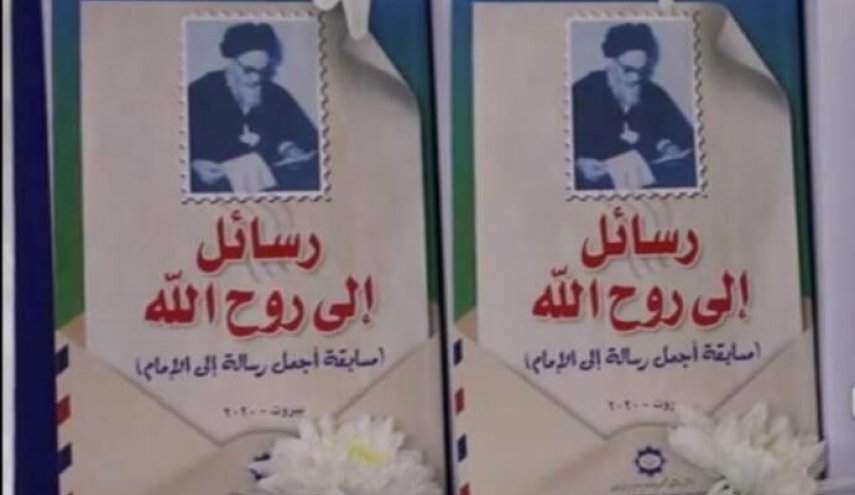 ازاحة الستار عن كتاب رسائل الى روح الله