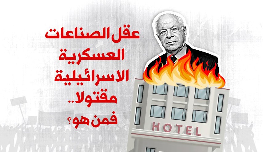عقل الصناعات العسكرية الاسرائيلية مقتولا.. فمن هو؟
