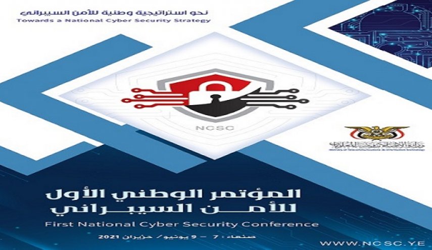 بدء فعاليات المؤتمر الوطني الأول للأمن السيبراني بصنعاء