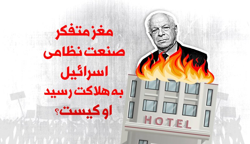 اینفوگرافیک | مغز متفکر صهیونیست ها در صنعت نظامی که به هلاکت رسید، که بود؟