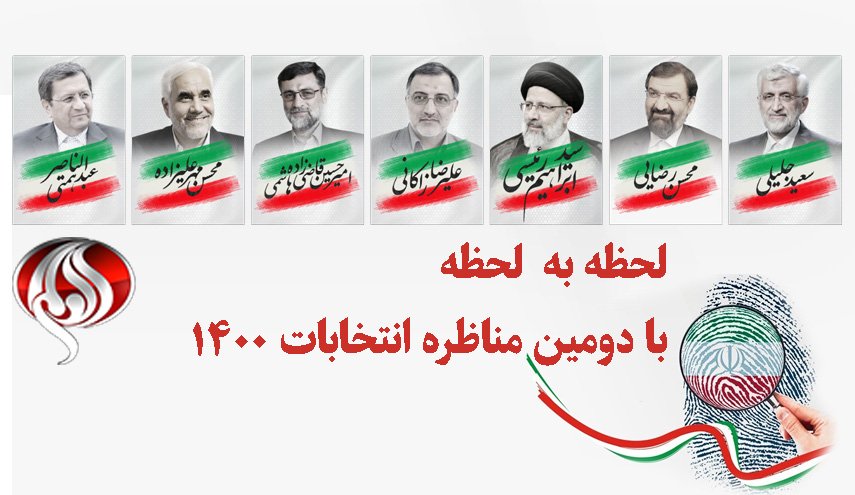 دومین مناظره انتخابات ریاست جمهوری برگزار شد 