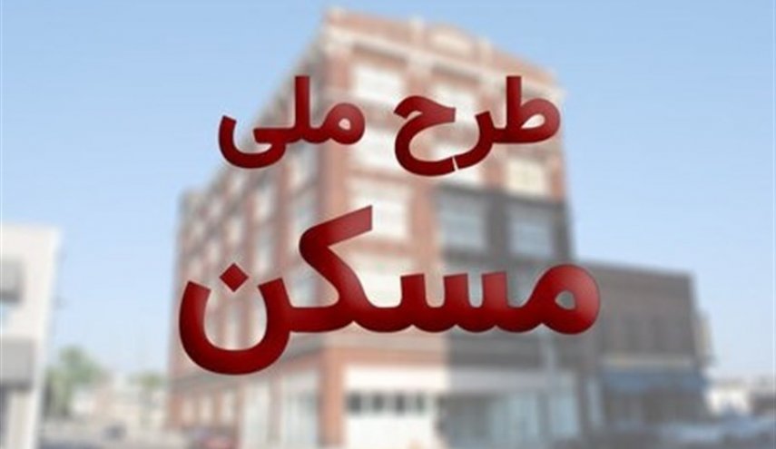 آغاز ثبت‌نام جدید طرح ملی مسکن از امروز + جزئیات

