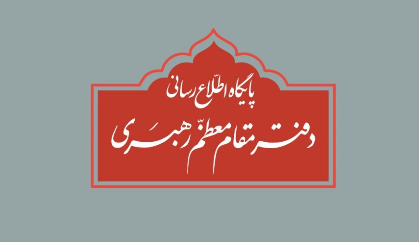 اطلاعیه روابط عمومی دفتر مقام معظم رهبری درباره صالح و اصلح 