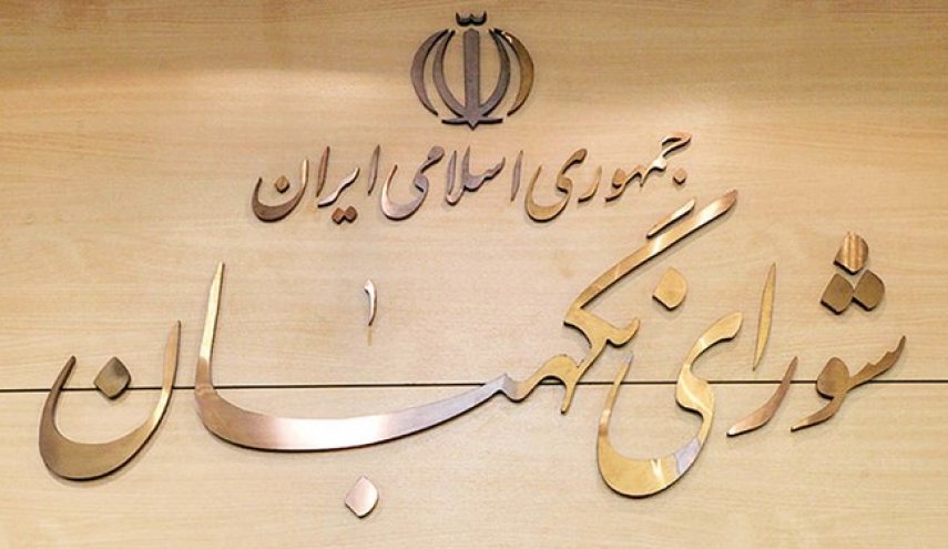 بررسی سه لایحه مهم در جلسه شورای نگهبان