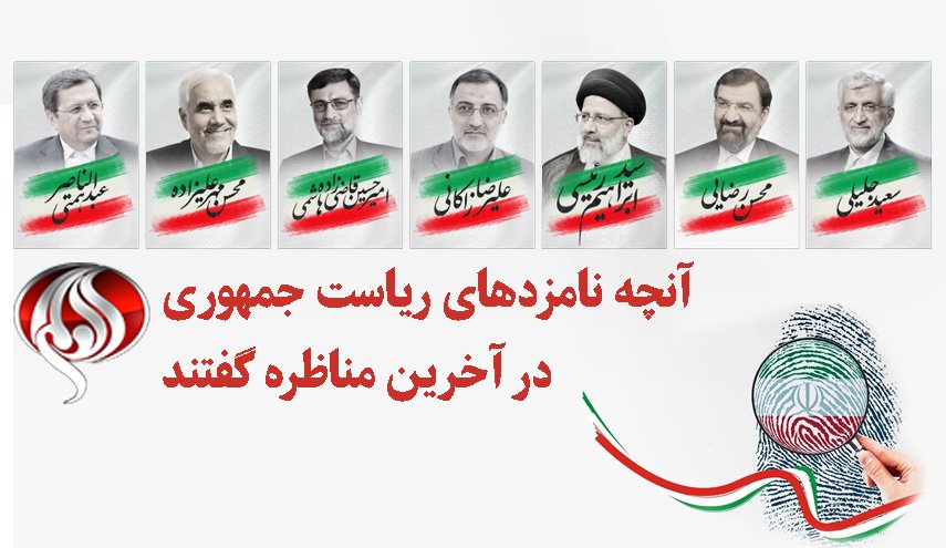 آنچه نامزدهای ریاست جمهوری در آخرین مناظره گفتند + فیلم