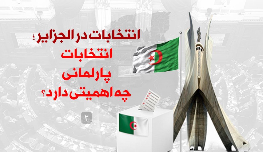 انتخابات در الجزایر؛ انتخابات پارلمانی چه اهمیتی دارد؟