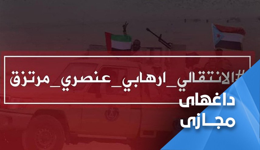 یمنی ها: شورای انتقالی تروریست، نژادپرست و مزدور است
