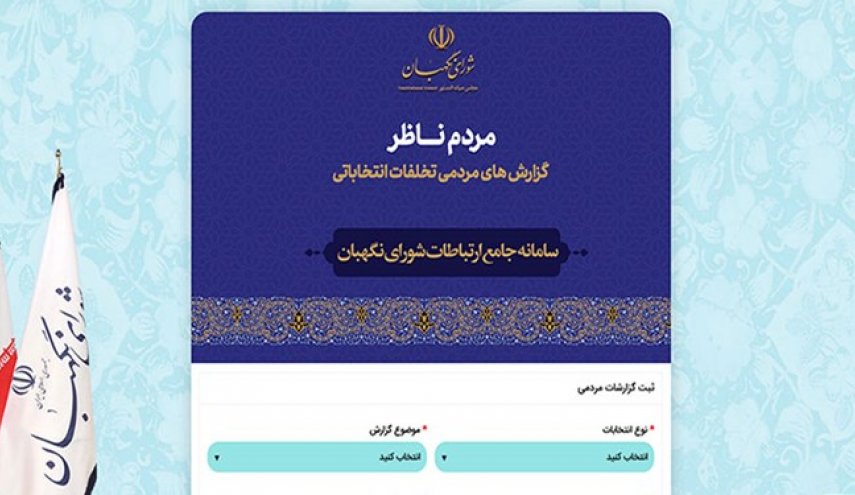 گزارش شماره ۴ سامانه مردم ناظر/ دریافت ۵۷۵۲ گزارش تخلف انتخاباتی

