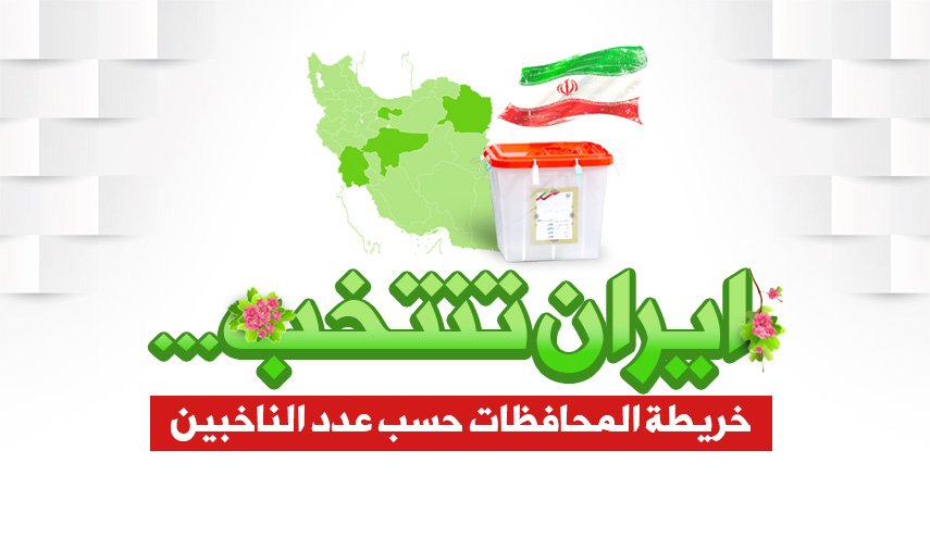 ايران تنتخب...خريطة المحافظات حسب عدد الناخبين