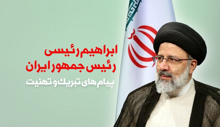 اینفوگرافیک | پیام های تبریک برای رئیسی