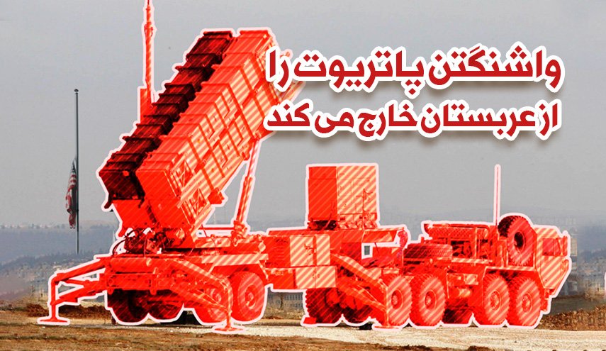 اینفوگرافیک | واشنگتن پاتریوت را از عربستان خارج می کند