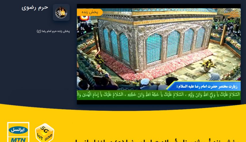 پخش زندۀ ویژه برنامۀ ولادت امام رضا (ع) در لنز ایرانسل