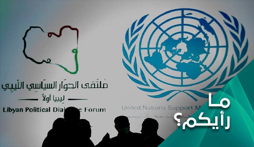 من المستفيد من فشل ملتقى الحوار السياسي الليبي؟