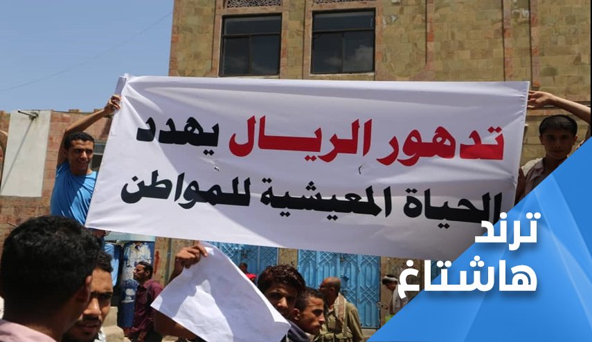 غضب واحتجاجات.. هادي ودول العداون يغرقوا الريال اليمني
