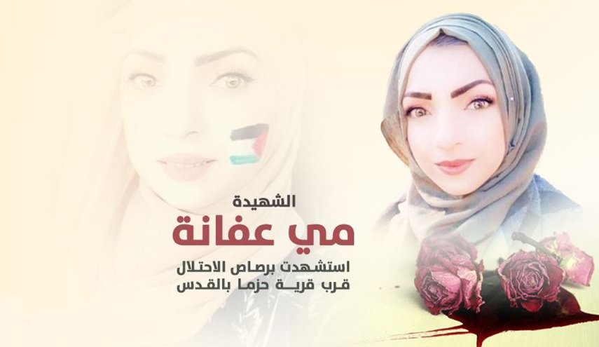 اعتصام في أبو ديس للمطالبة باسترداد جثمان الشهيدة عفانة