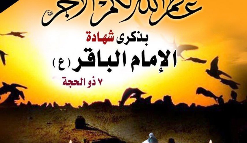 قصيدة في رثاء الإمام الباقر (ع)