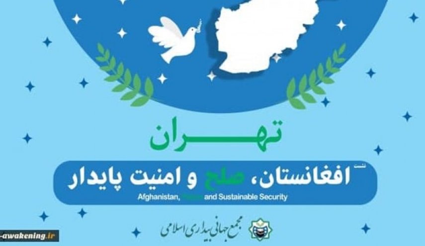 بیانیه پایانی همایش «افغانستان؛ صلح و امنیت پایدار»؛ ناامنی و جنگ داخلی راهبرد آمریکا در منطقه