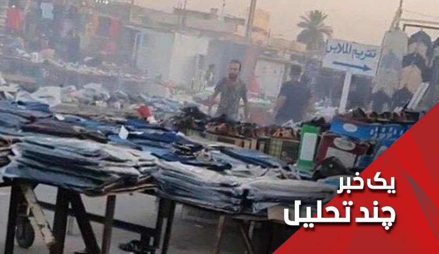 انفجار در شهرک صدر چرا؟ ناامنی‌های عراق تاکجا؟