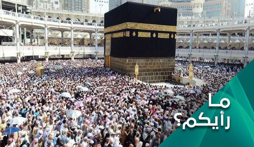 ما رأيكم ..لماذا حرمت السعودية ملايين المسلمين من حج هذا العام؟