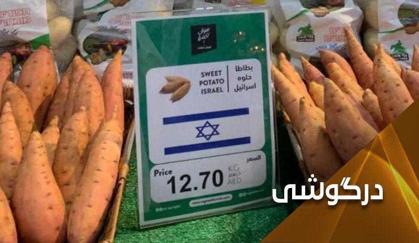 امارات و حمایت از اقتصاد رژیم صهیونیستی!