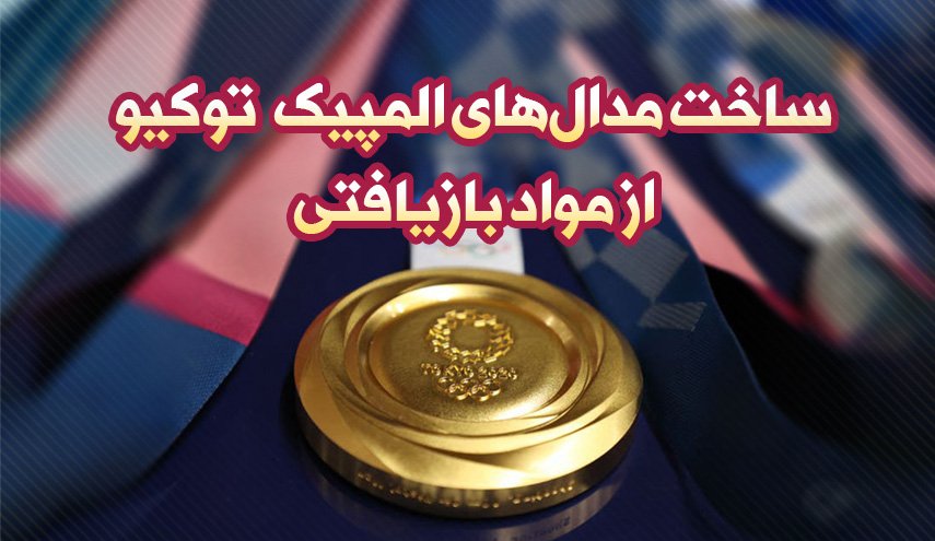 اینفوگرافیک | ساخت مدال‌های المپیک توکیو از مواد بازیافتی