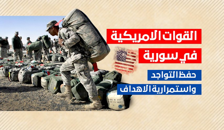 القوات الامريكية في سورية.. حفظ التواجد واستمرارية الاهداف
