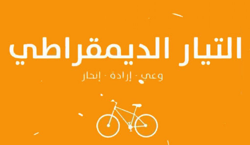التيار الديمقراطي 'يتفهّم' قرارات الرئيس التونسي