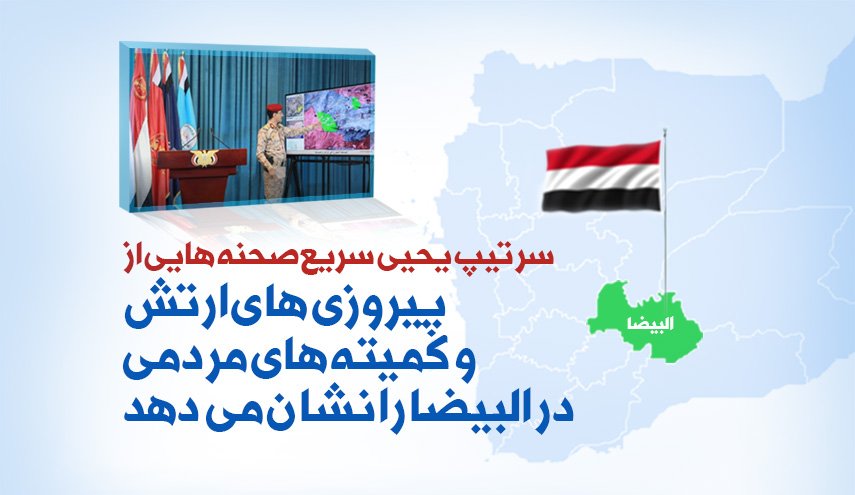 اینفوگرافیک | صحنه هایی از پیروزی های ارتش و کمیته های مردمی یمن در البیضا 