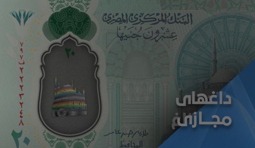 رنگ پرچم همجنسگرایان در پول جدید مصر 