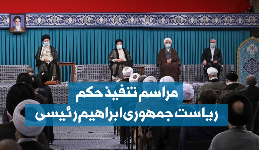 اینفوگرافیک | مراسم تنفیذ حکم ریاست جمهوری ابراهیم رئیسی
