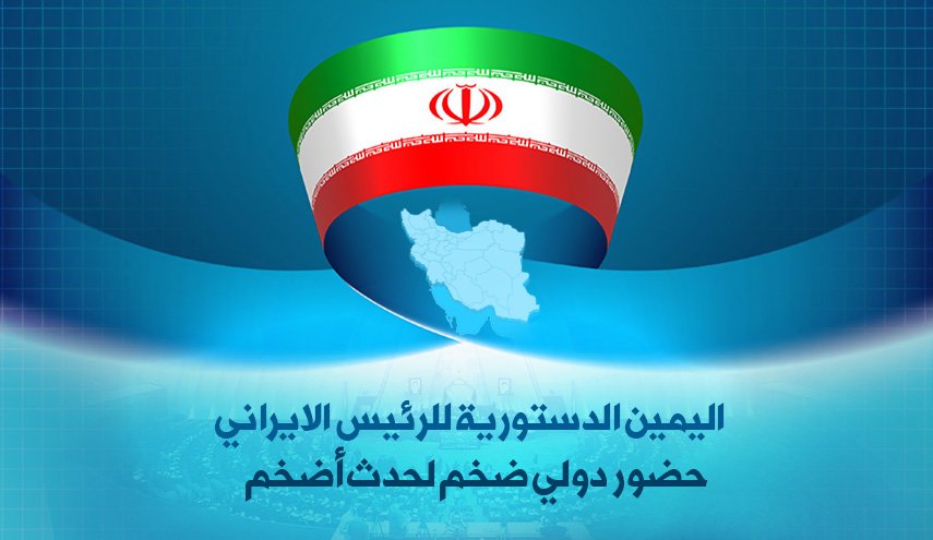 اليمين الدستورية للرئيس الايراني .. حضور دولي ضخم لحدث أضخم
