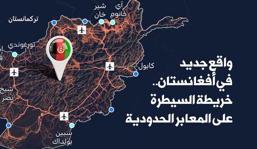 واقع جديد في أفغانستان.. خريطة السيطرة على المعابر الحدودية 
