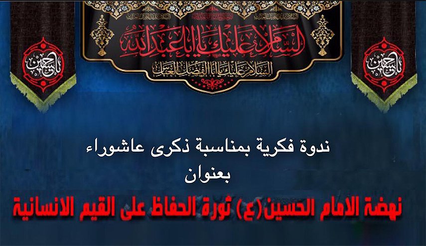 ندوة 'نهضة الامام الحسين (ع) ثورة الحفاظ على القيم الانسانية'