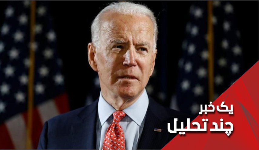 توجیهات بایدن در خروج از افغانستان!