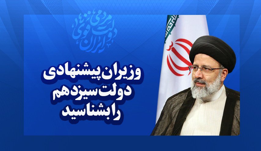 اینفوگرافیک | وزیران پیشنهادی دولت سیزدهم را بشناسید