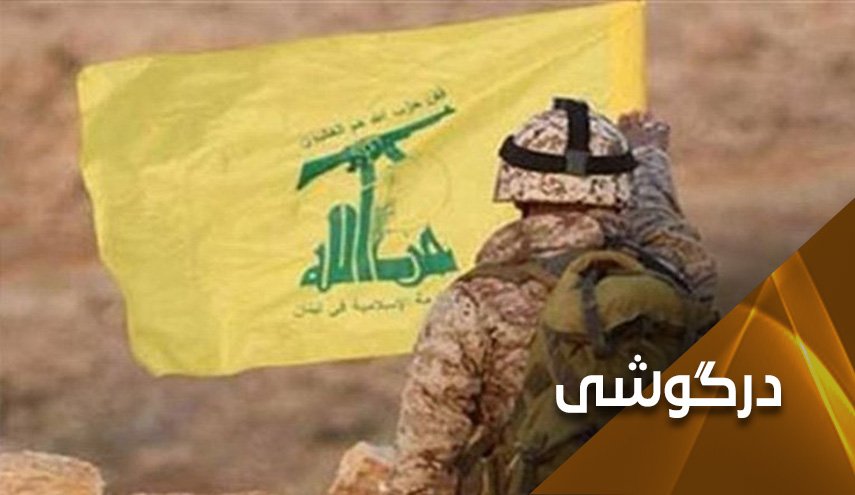 نیروهای حزب الله، چشم لوچ عدالت آمریکایی را کور کردند