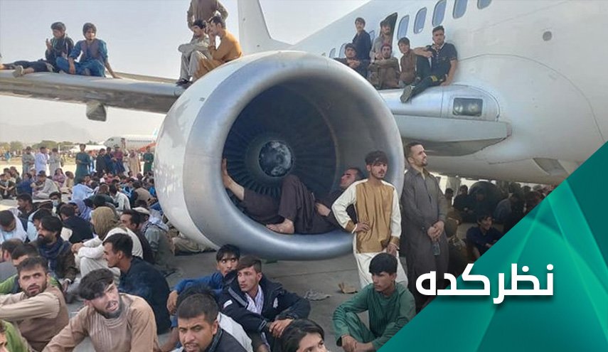 آیا بایدن به خاطر خروج هرج و مرج‌گونه آمریکا از افغانستان پاسخگو می‌شود؟