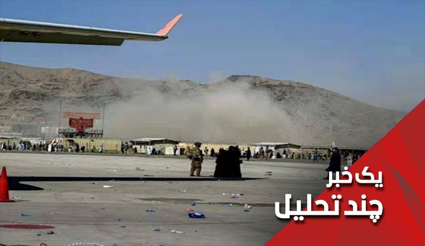 انفجارهای کابل دقیقاً قبل از تکمیل پروژه خروج آمریکا از افغانستان؟