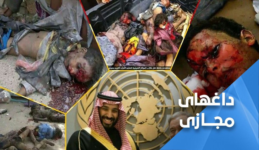 سازمان ملل متحد شریک جنایت علیه کودکان یمن است