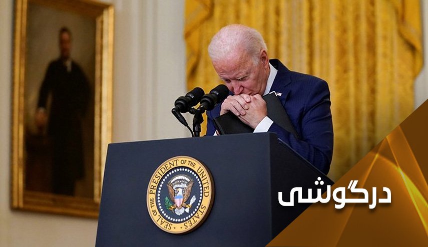 آمریکا و چالش های ناشی از  خروج ناشیانه از افغانستان 