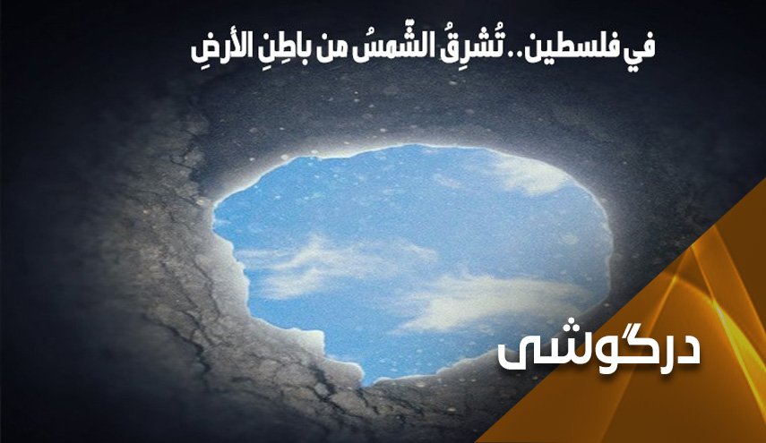 در فلسطین خورشید از زیر زمین می تابد