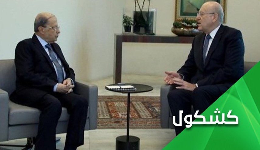 افق روشن لبنان در سایه تشکیل دولت